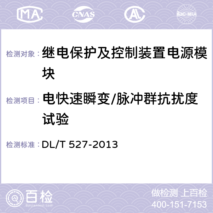 电快速瞬变/脉冲群抗扰度试验 继电保护及控制装置电源模块（模件）技术条件 DL/T 527-2013 5.12/6.7