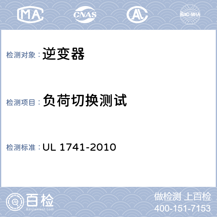 负荷切换测试 《发电系统用逆变器、变换器、控制器和互连系统设备》 UL 1741-2010 47.7