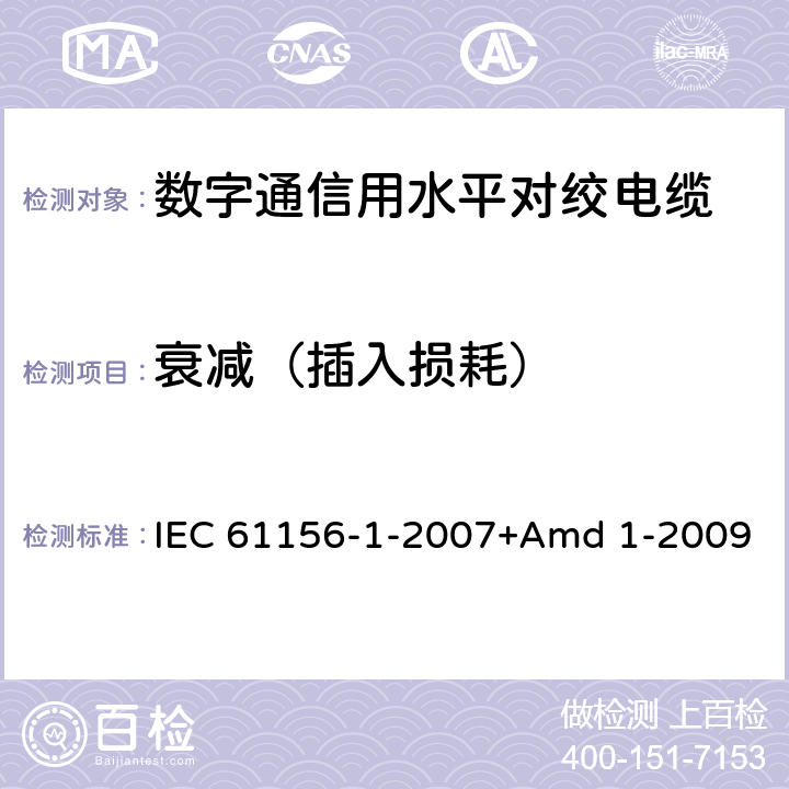 衰减（插入损耗） 数字通信用对绞/星绞多芯对称电缆 第1部分:总规范 IEC 61156-1-2007+Amd 1-2009 6.3.3