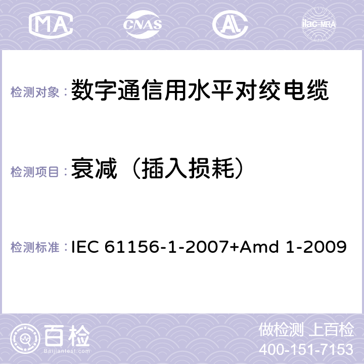 衰减（插入损耗） IEC 61156-1-2007 数字通信用对绞/星绞多芯对称电缆 第1部分:总规范