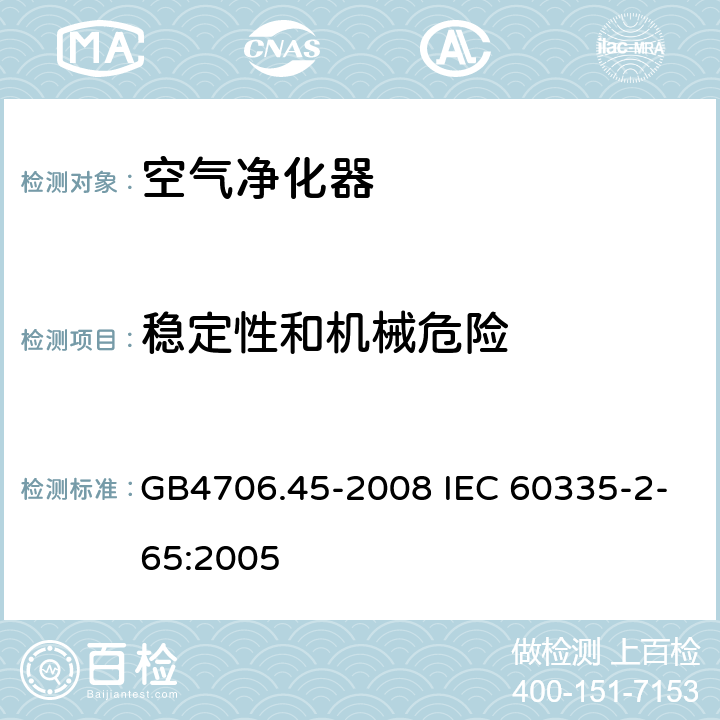 稳定性和机械危险 空气净化器的特殊要求 GB4706.45-2008 IEC 60335-2-65:2005 20