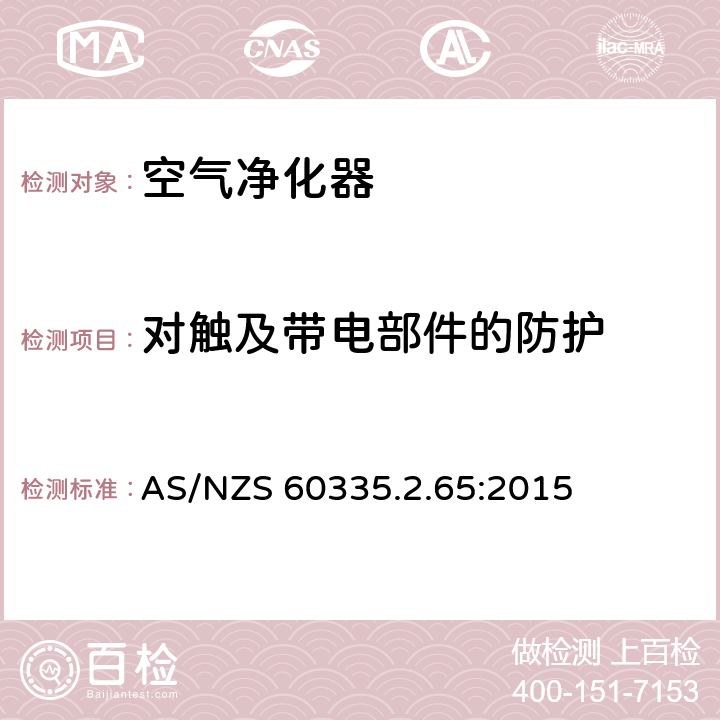 对触及带电部件的防护 家用和类似用途电器的安全 空气净化器的特殊要求 AS/NZS 60335.2.65:2015 8