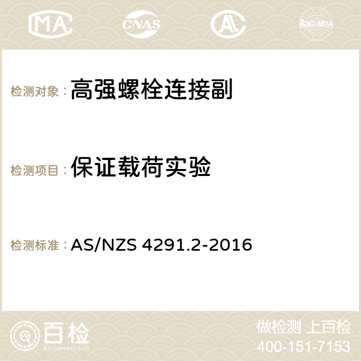 保证载荷实验 紧固件机械性能 规定标准荷载值的螺母 粗牙螺纹 AS/NZS 4291.2-2016