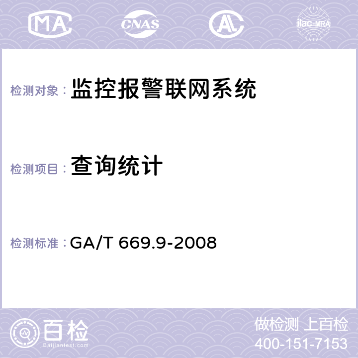 查询统计 城市监控报警联网系统 技术标准 第9部分:卡口信息识别、比对、监测系统技术要求 GA/T 669.9-2008 6.1.5