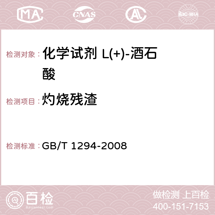 灼烧残渣 GB/T 1294-2008 化学试剂 L(+)-酒石酸