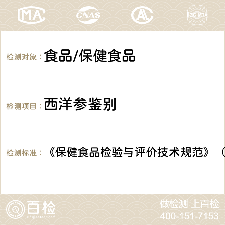 西洋参鉴别 保健食品中中药功效成分的鉴别方法 《保健食品检验与评价技术规范》（2003年版） 第284页