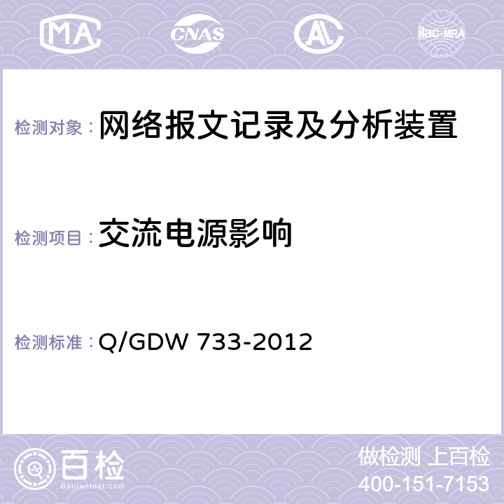 交流电源影响 智能变电站网络报文记录及分析装置检测规范 Q/GDW 733-2012 6.7.1