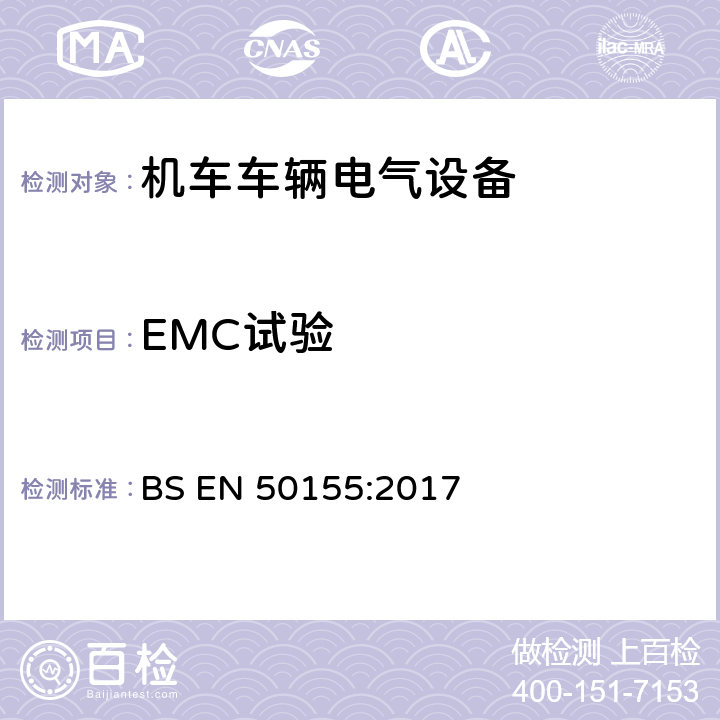 EMC试验 轨道交通 机车车辆电子装置 BS EN 50155:2017 13.4.8