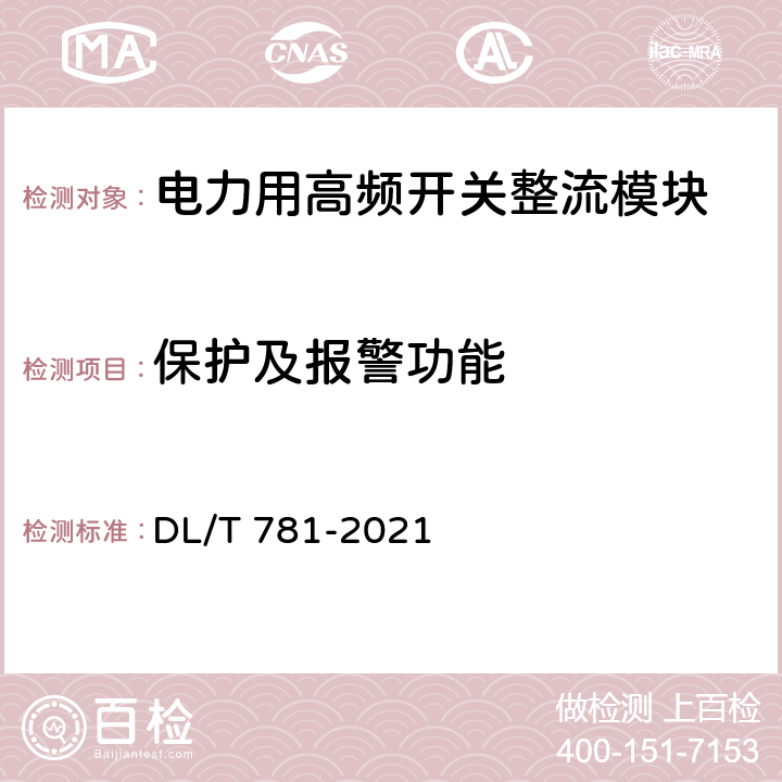 保护及报警功能 电力用高频开关整流模块 DL/T 781-2021 6.22