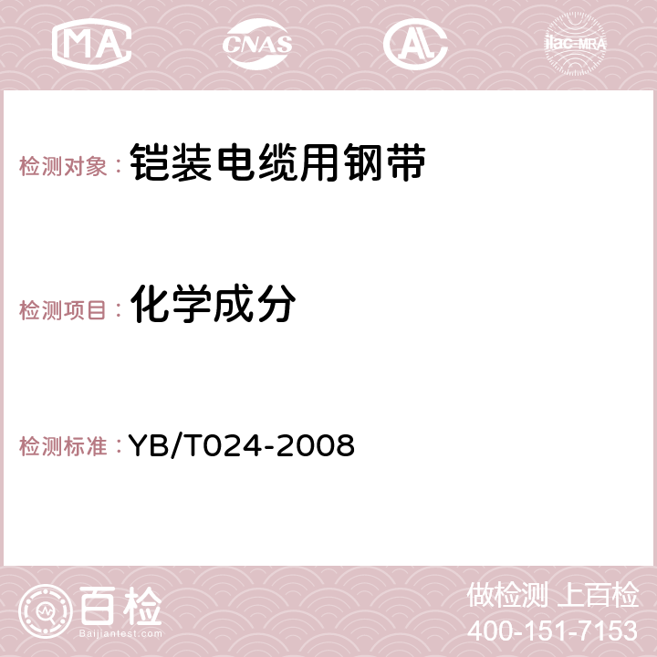 化学成分 铠装电缆用钢带 YB/T024-2008 6.2