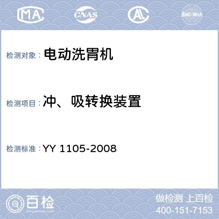 冲、吸转换装置 YY 1105-2008 电动洗胃机