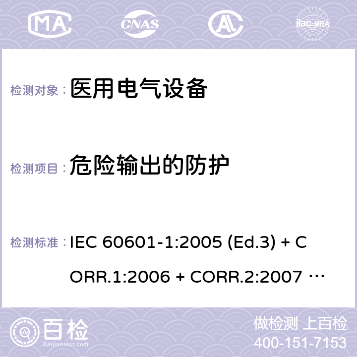 危险输出的防护 医用电气设备 第1部分：基本安全和基本性能的通用要求 IEC 60601-1:2005 (Ed.3) + CORR.1:2006 + 
CORR.2:2007 + A1:2012 12.4