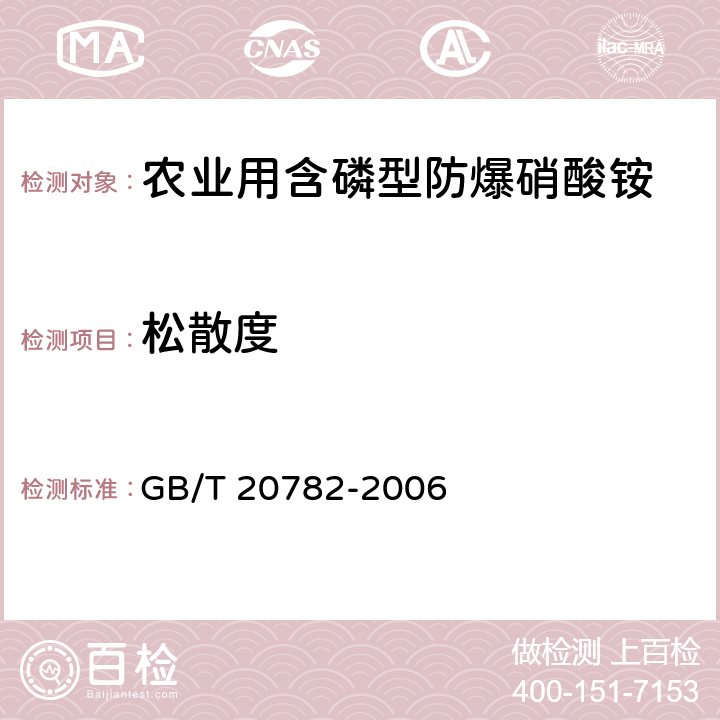 松散度 农业用含磷型防爆硝酸铵GB/T 20782-2006