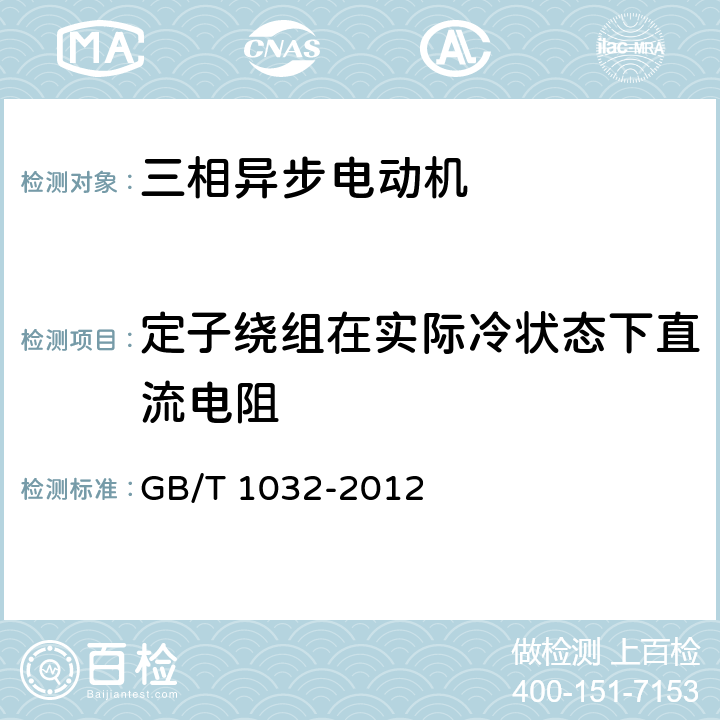 定子绕组在实际冷状态下直流电阻 《三相异步电动机试验方法》 GB/T 1032-2012 条款 5.2