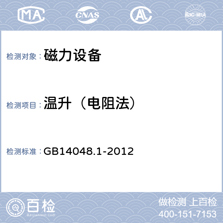 温升（电阻法） 低压开关设备和控制设备 第一部分:总则 GB14048.1-2012 8.3.3.3