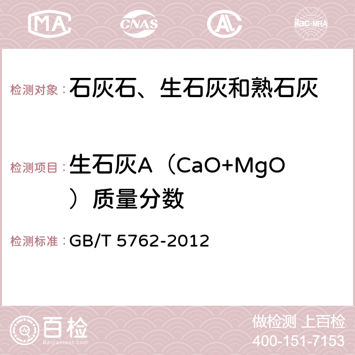 生石灰A（CaO+MgO）质量分数 GB/T 5762-2012 建材用石灰石、生石灰和熟石灰化学分析方法