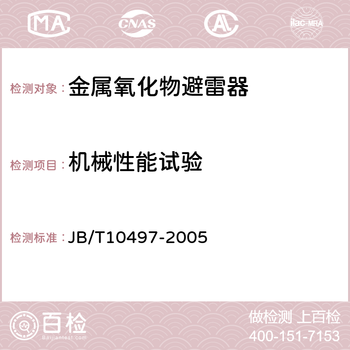 机械性能试验 交流输电线路用复合外套有串联间隙金属氧化物避雷器 JB/T10497-2005 8.3