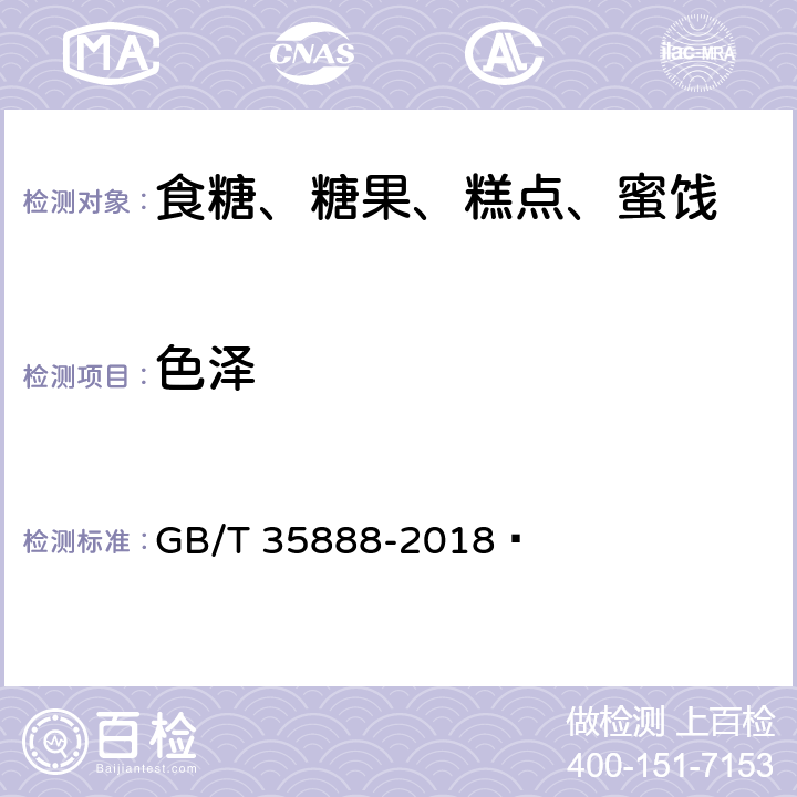 色泽 方糖 GB/T 35888-2018  4.1