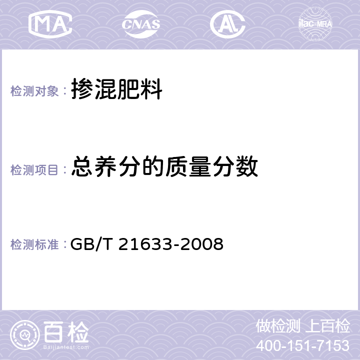 总养分的质量分数 掺混肥料 GB/T 21633-2008