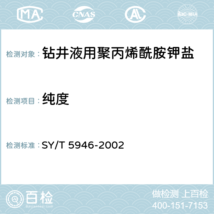 纯度 SY/T 5946-2002 钻井液用聚丙烯酰胺钾盐