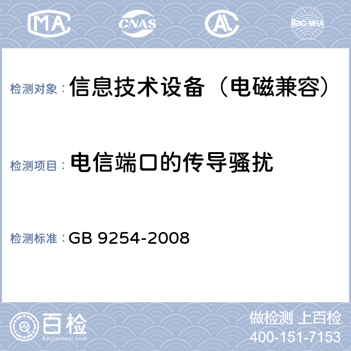 电信端口的传导骚扰 信息技术设备的无线电骚扰限值和测量方法 GB 9254-2008 5.2