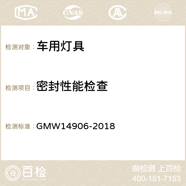 密封性能检查 灯具开发和验证试验程序 GMW14906-2018 4.5.4