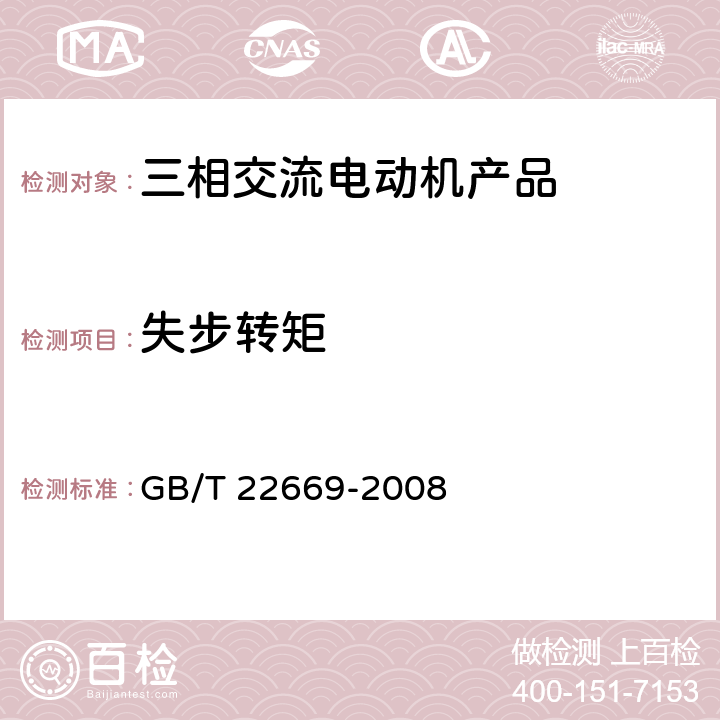 失步转矩 三相永磁同步电动机试验方法 GB/T 22669-2008 12