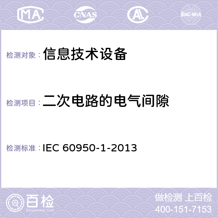二次电路的电气间隙 《信息技术设备安全 第1部分：通用要求》 IEC 60950-1-2013 2.10.3.4