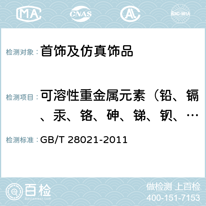 可溶性重金属元素（铅、镉、汞、铬、砷、锑、钡、硒） GB/T 28021-2011 饰品 有害元素的测定 光谱法