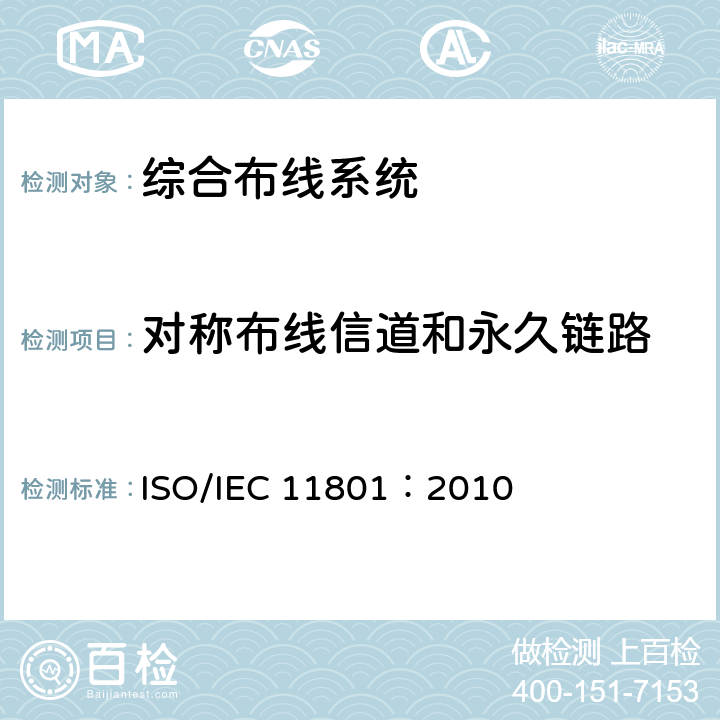 对称布线信道和永久链路 信息技术–用户住宅用综合布线 ISO/IEC 11801：2010 附录A