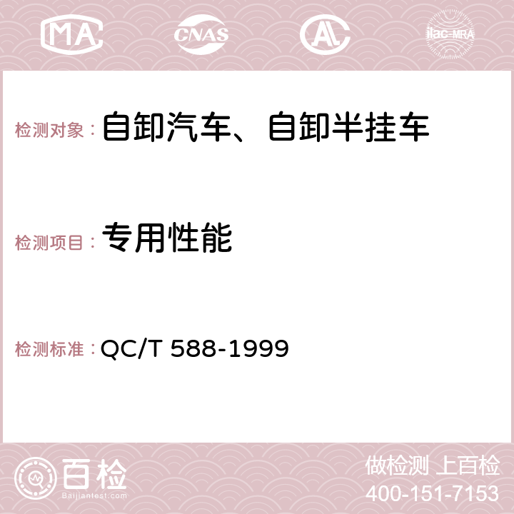 专用性能 QC/T 588-1999 自卸汽车产品质量检验评定方法