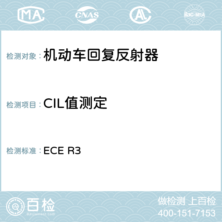 CIL值测定 关于批准机动车及其挂车回复反射器的统一规定 ECE R3 7