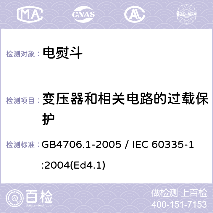 变压器和相关电路的过载保护 家用和类似用途电器的安全 第一部分：通用要求 GB4706.1-2005 / IEC 60335-1:2004(Ed4.1) 17