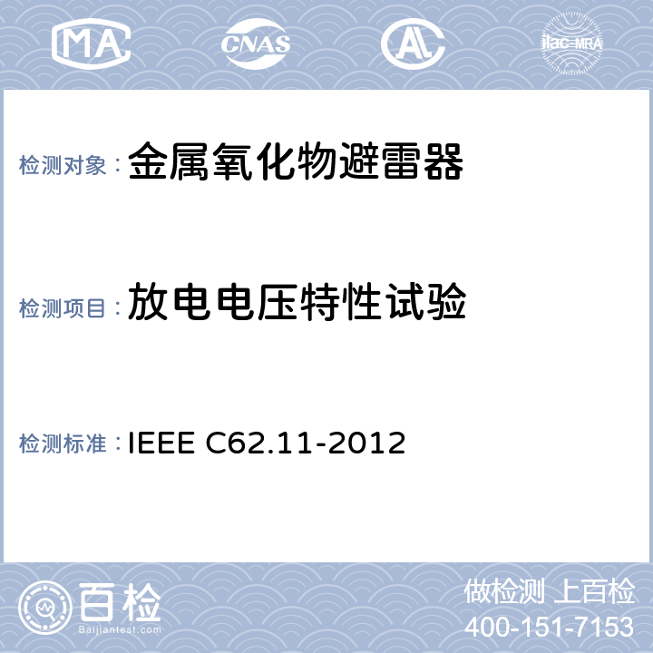 放电电压特性试验 IEEE C62.11-2012 交流系统金属氧化物避雷器(＞1 kV)  8.2