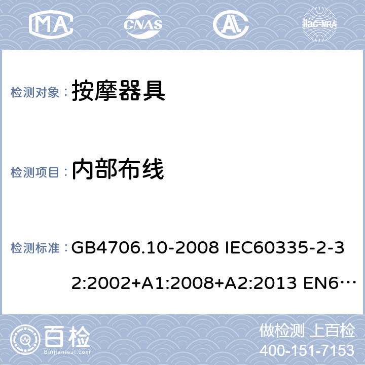 内部布线 家用和类似用途电器的安全 按摩器具的特殊要求 GB4706.10-2008 IEC60335-2-32:2002+A1:2008+A2:2013 EN60335-2-32:2003+A1:2008+A2:2015 AS/NZS60335.2.32:2004+A1:2008 23