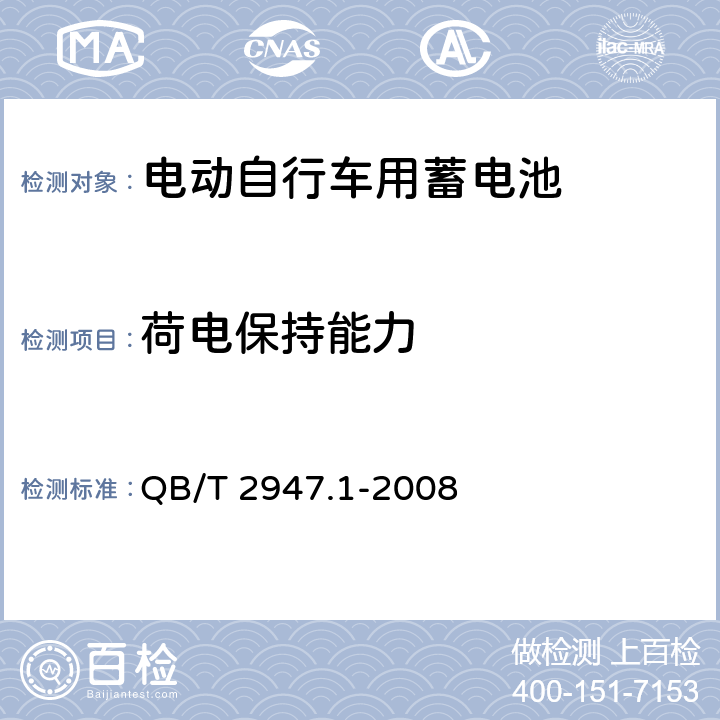 荷電保持能力 《電動自行車用蓄電池及充電器 第1部分 密封鉛酸蓄電池及充電器 》 QB/T 2947.1-2008 條款 6.1.9