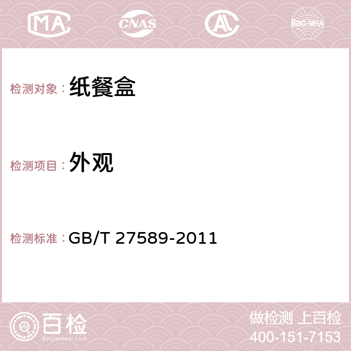 外觀 紙餐盒 GB/T 27589-2011 （4.2）