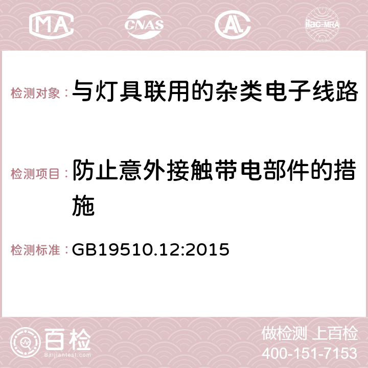 防止意外接触带电部件的措施 灯控制装置.第2-11部分:与灯具联用的杂类电子线路的特殊要求 GB19510.12:2015 条款8