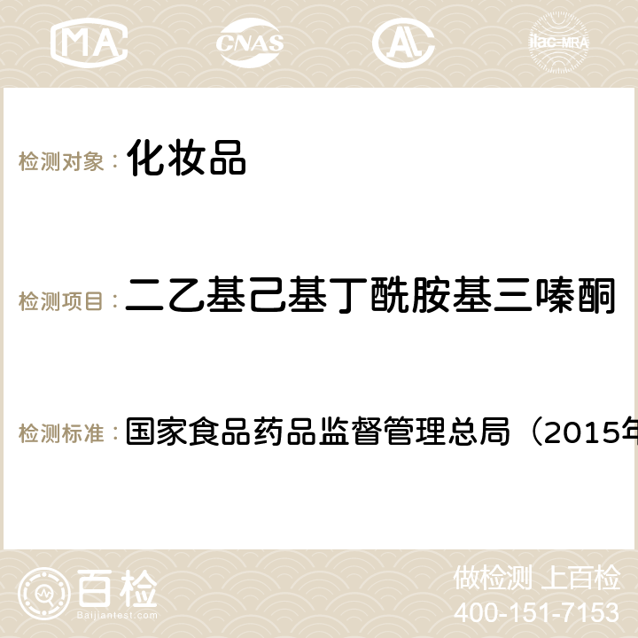 二乙基己基丁酰胺基三嗪酮 《化妆品安全技术规范》 国家食品药品监督管理总局（2015年版）第四章 5.5