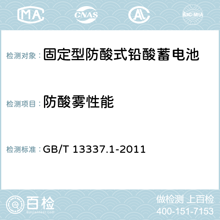 防酸雾性能 《固定型排气式铅酸蓄电池 第1部分：技术条件》 GB/T 13337.1-2011 条款 6.7