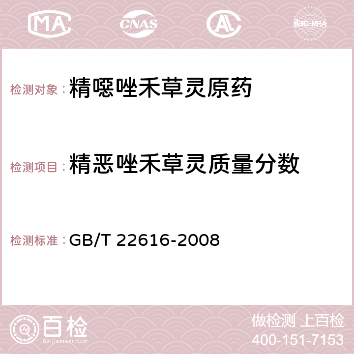 精恶唑禾草灵质量分数 精噁唑禾草灵原药 GB/T 22616-2008 4.3