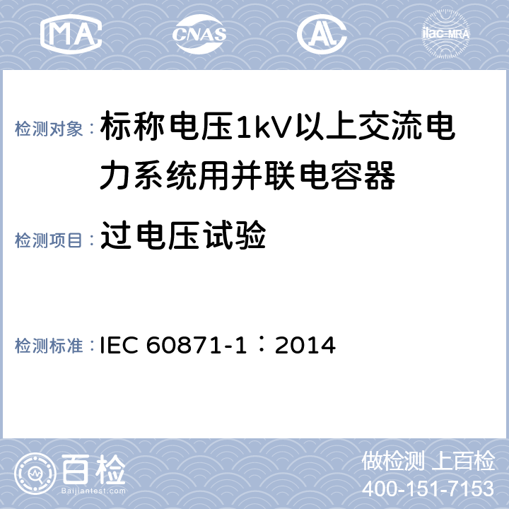 过电压试验 标称电压1000V以上交流电力系统用并联电容器 第1部分：总则 IEC 60871-1：2014 16