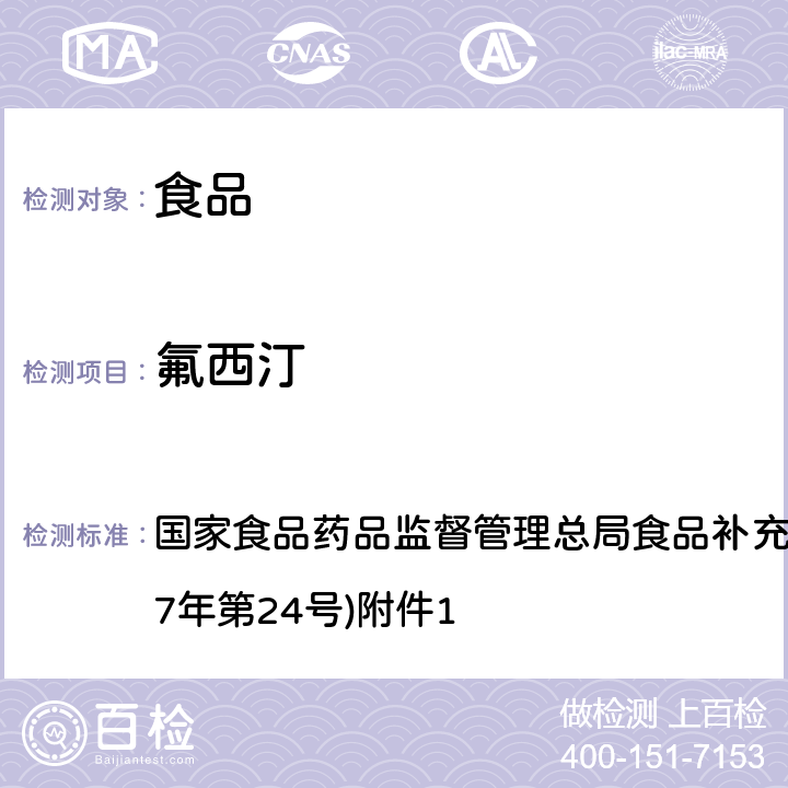 氟西汀 《食品中西布曲明等化合物的测定》(BJS 201701) 国家食品药品监督管理总局食品补充检验方法的公告(2017年第24号)附件1