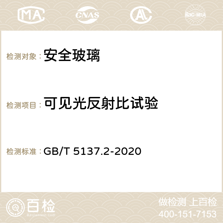 可见光反射比试验 汽车安全玻璃试验方法 第2部分：光学性能试验 GB/T 5137.2-2020 8