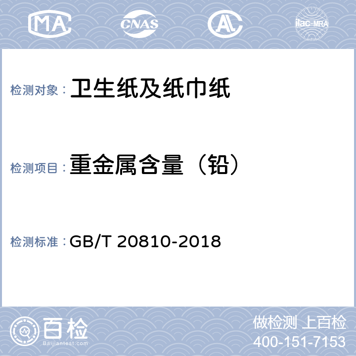 重金属含量（铅） 卫生纸(含卫生纸原纸) GB/T 20810-2018 （6.14）