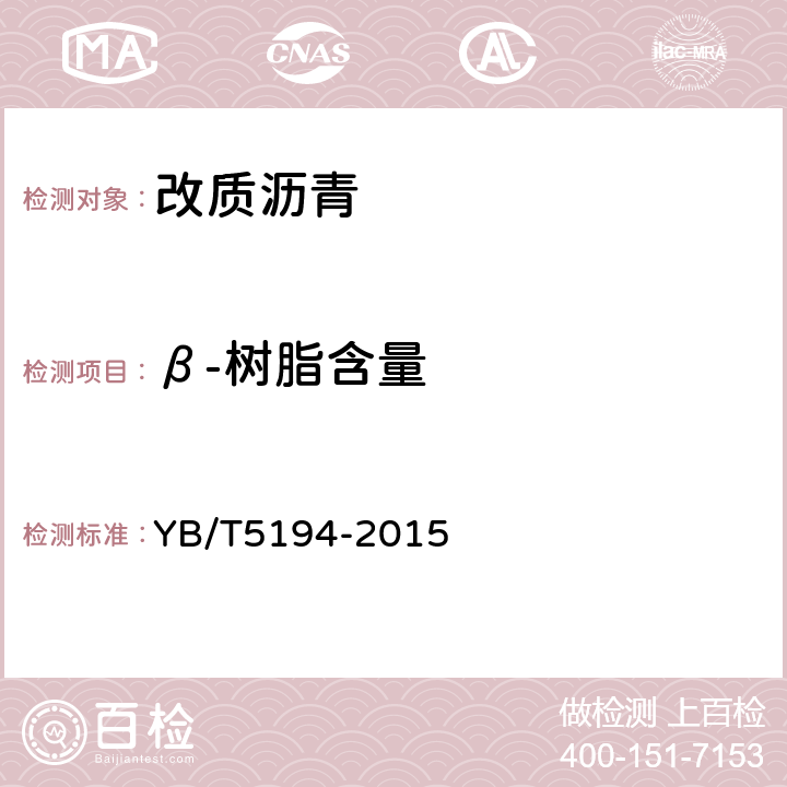 β-树脂含量 改质沥青 YB/T5194-2015 4.7