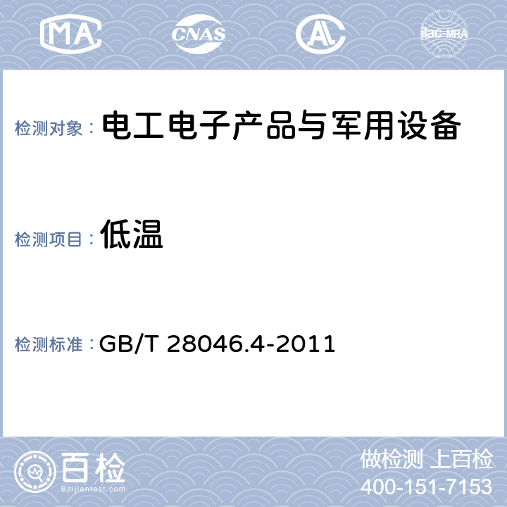 低温 道路车辆 电气及电子设备的环境条件和试验 第四部分：气候负荷 GB/T 28046.4-2011 5.1.1