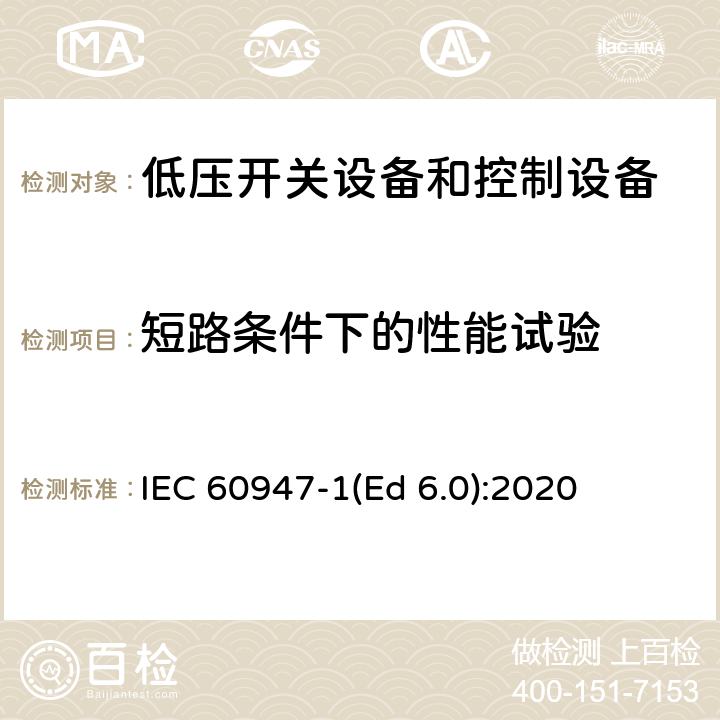 短路条件下的性能试验 低压开关设备和控制设备 第1部分：总则 IEC 60947-1(Ed 6.0):2020 /9.3.4