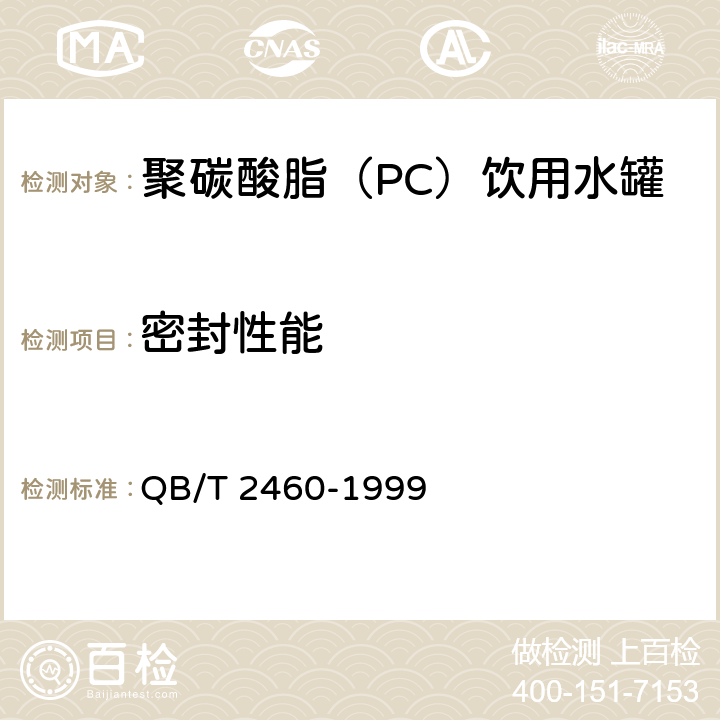 密封性能 聚碳酸脂（PC）饮用水罐 QB/T 2460-1999 5.7
