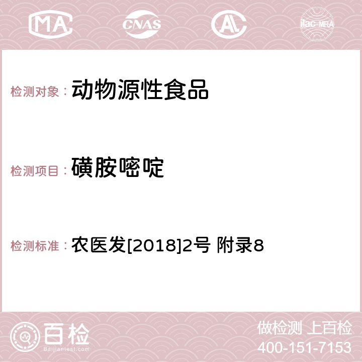 磺胺嘧啶 动物性食品中四环素类、磺胺类和喹诺酮类药物多残留的测定 液相色谱-串联质谱法 农医发[2018]2号 附录8